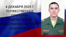 Открытие Парты Героя Жакслыкова Виталия 